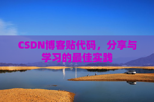 CSDN博客贴代码，分享与学习的最佳实践